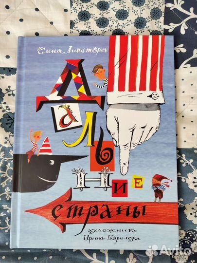 Елена Липатова «Дальние страны»