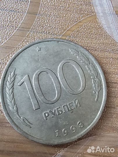 Монеты России юбилейная номинал 10р и 100р 1993
