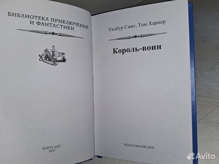 Смит Уилбур. Король - воин. Псевдо бпнф
