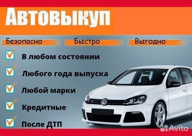 Выкуп вашего авто