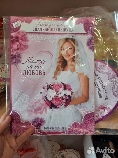 Набор на выкуп невесты