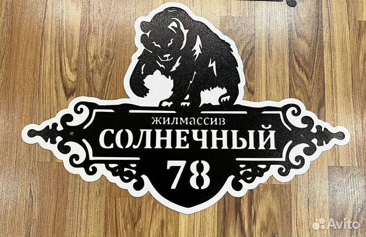 Указатель с адресом на дом