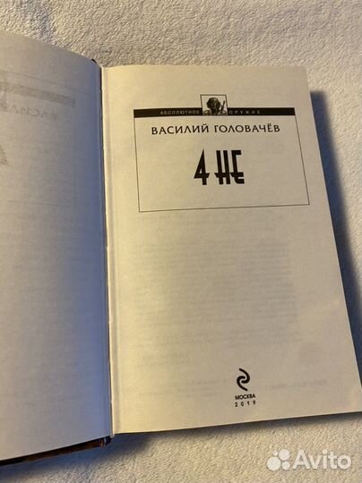 «4 не»Василий Головачев