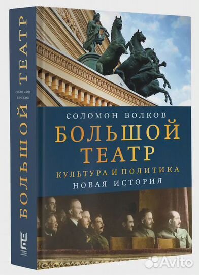 Большой театр. Культура и политика. Новая история