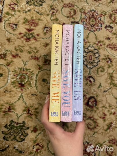 Мона Кастен - книги (save me, save you, save us)