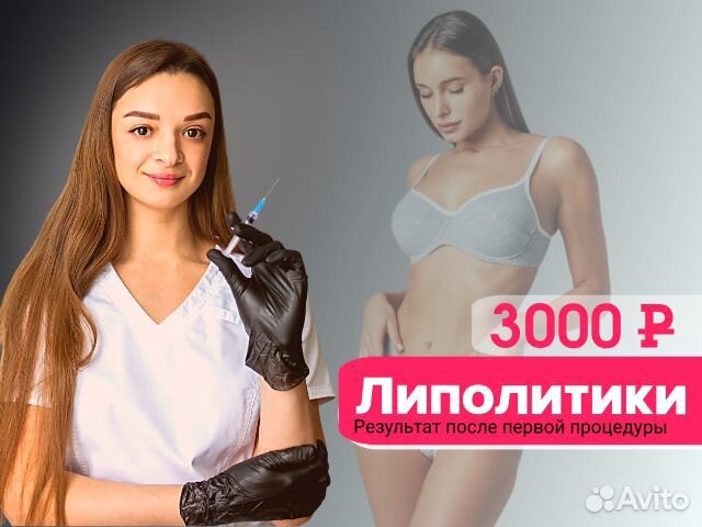 Липолитики для лица,тела, быстрое похудение