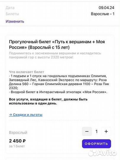 Прогулочные билеты Роза Хутор