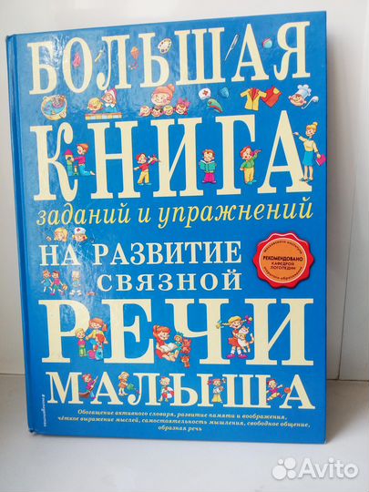 Большая книга заданий на развитие связной речи