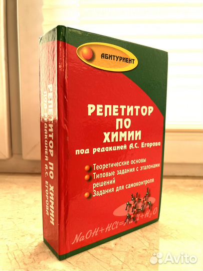 Книга: Репетитор по химии