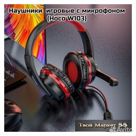 Наушники игровые с микрофоном (Hoco W103) красный