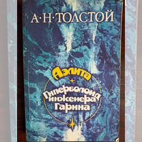 Книга А. Н. Толстой "Аэлита"