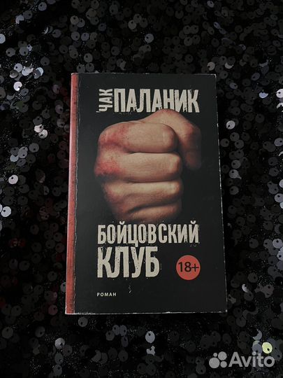 Чак Паланик «Бойцовский клуб»