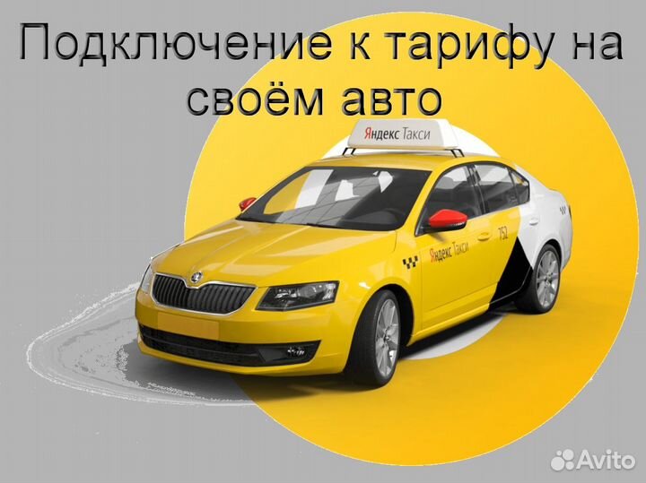Работа в Яндекс.Такси с личным авто регистрация