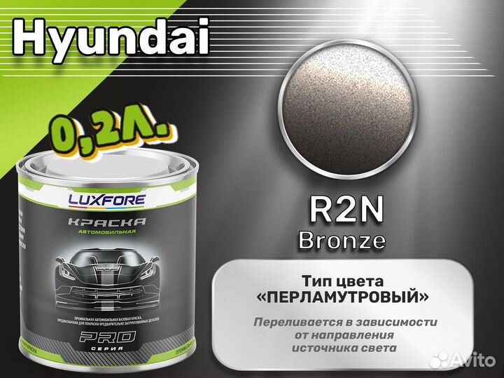 Краска Luxfore 0,2л. (Hyundai R2N Bronze)