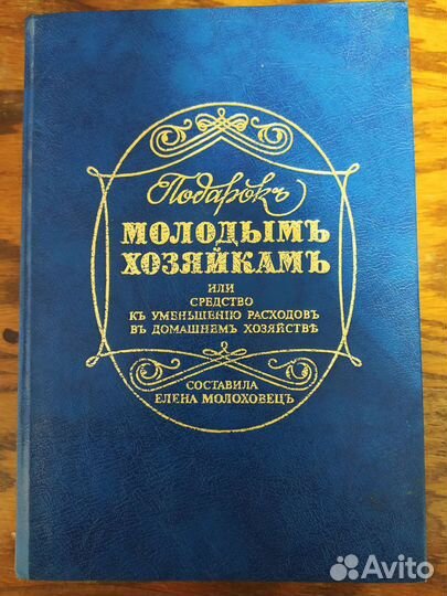 Книга Елены Молоховец Подарок молодым хозяйкам