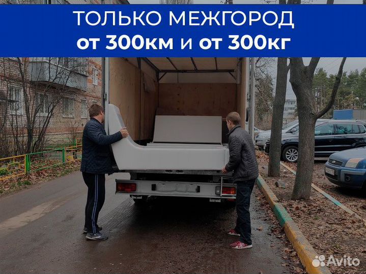 Междугородний переезд только от 300 км