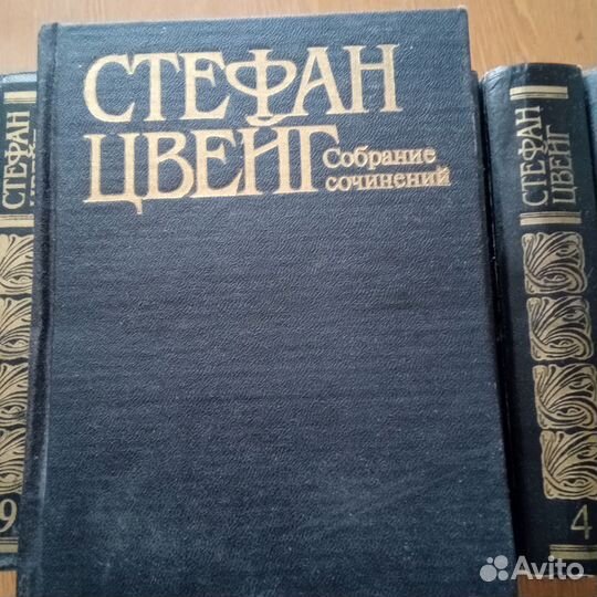 Книги Стефан Цвейг 9 т