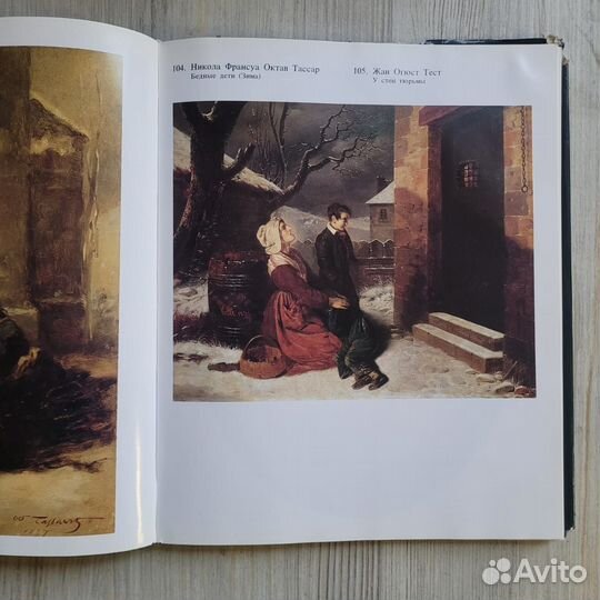 Французская живопись 19 века. 1987 г