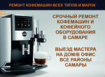 Ремонт кофемашин и кофейного оборудования