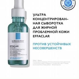 La roche posay Effaclar сыворотка