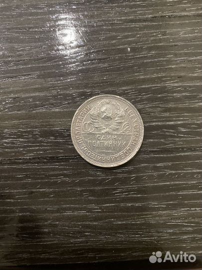 Монета один полтинник 1924 года