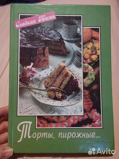 Кулинарная книга. Торты, пирожные