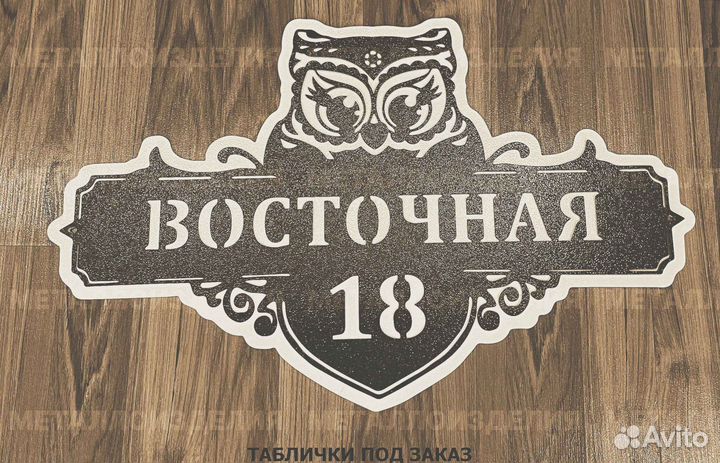 Табличка на дом с адресом