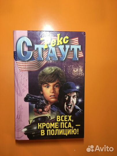 Книга Всех, кроме пса, в полицию