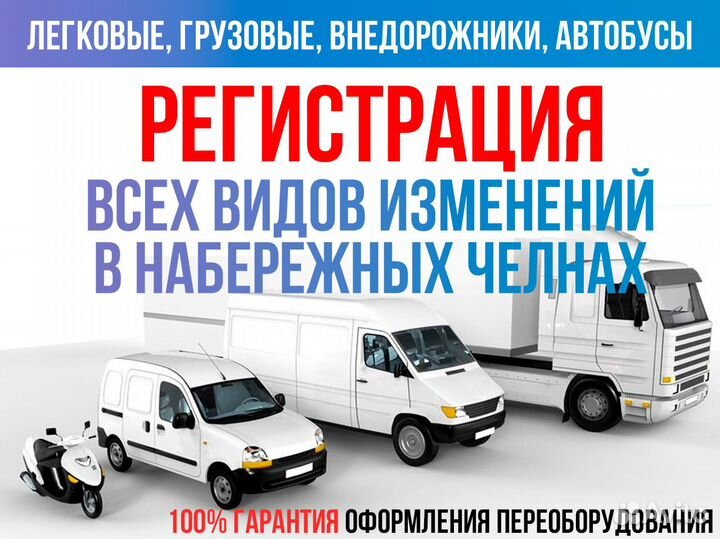 Регистрация изменения конструкции автомобиля