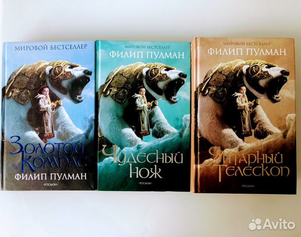 Три книги из трилогии: Золотой Компас. Чудесный нож.... купить в Москве ...