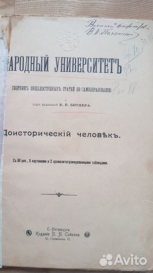 Доисторический человек.Народный университет.1901г