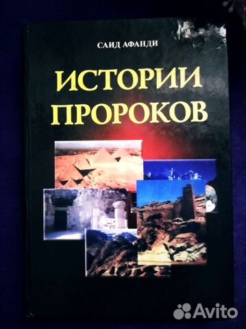 Книга Истории Пророков Саид Афанди эксклюзив
