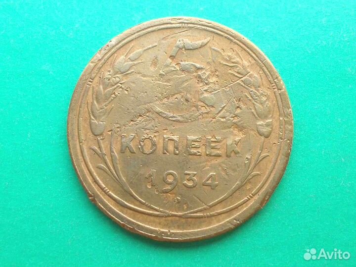 5 копеек 1934