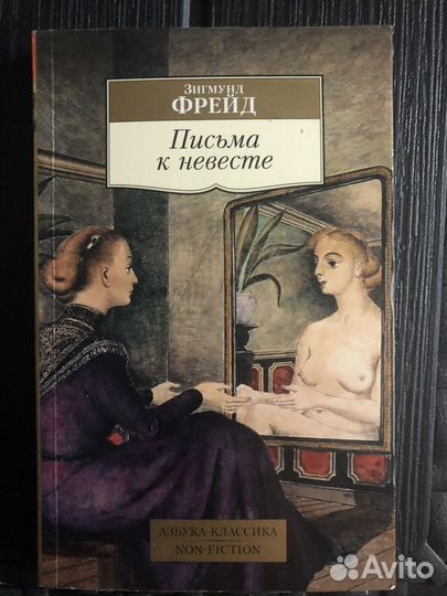 «Письма к невесте» Зигмунд Фрейд