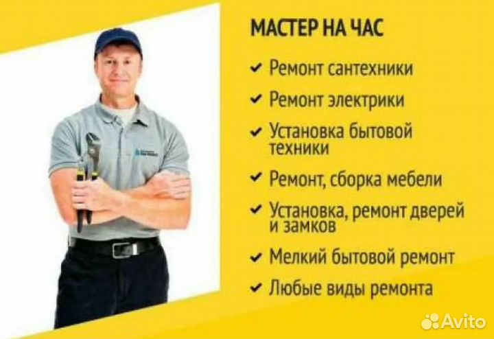 Мастер на час Электрик Сантехник