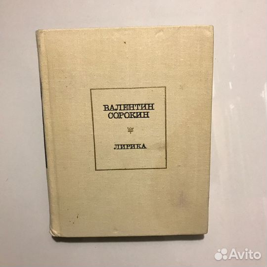 Валентин Сорокин «Лирика»