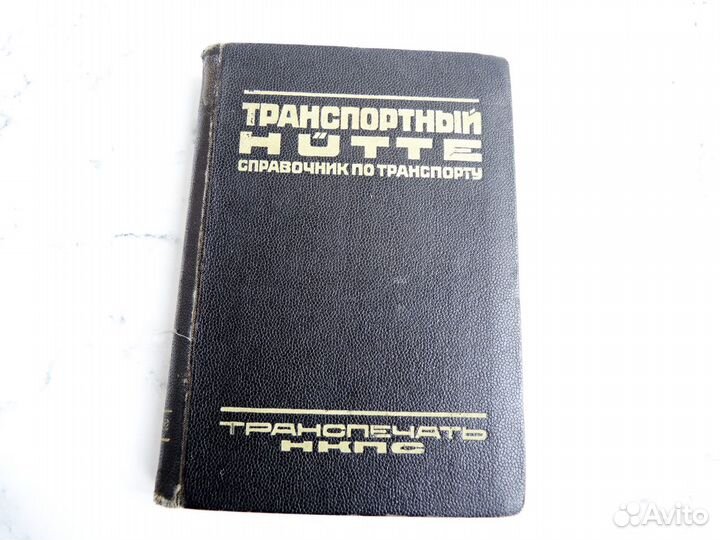 Справочник технический 1926 г