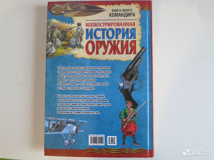 Иллюстрированная история оружия Иванов Ю. Г