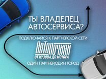 Партнерство для автосервиса Белоусово