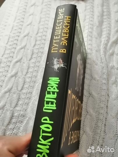 Пелевин путешествие в элевсин