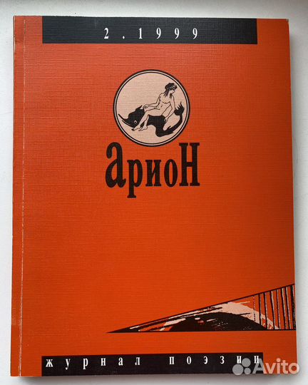 Журнал Арион 2. 19999. Номер 22