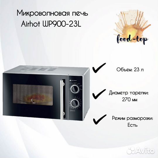 Печь микроволновая Airhot WP900-23L