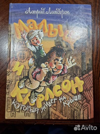 Малыш и Карлсон книга