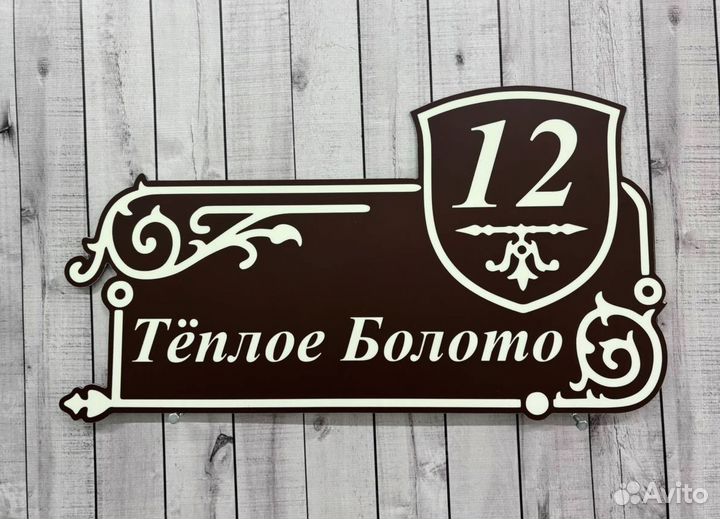 Таблички / вывески с адресом