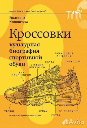 Книга Кроссовки. Культурная биография спортивной