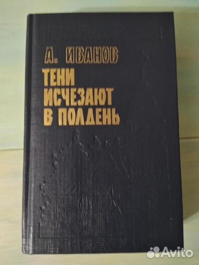 Тени исчезают в полдень.Угрюм Река