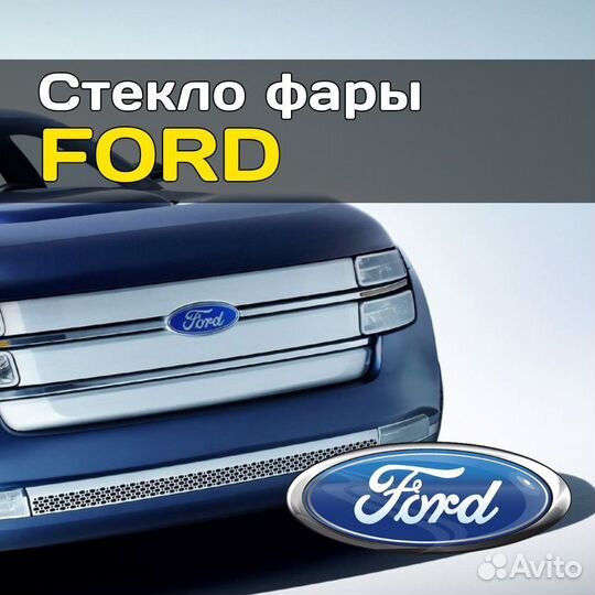 Стекло для фары ford Focus 3 2011-2015 правое доре