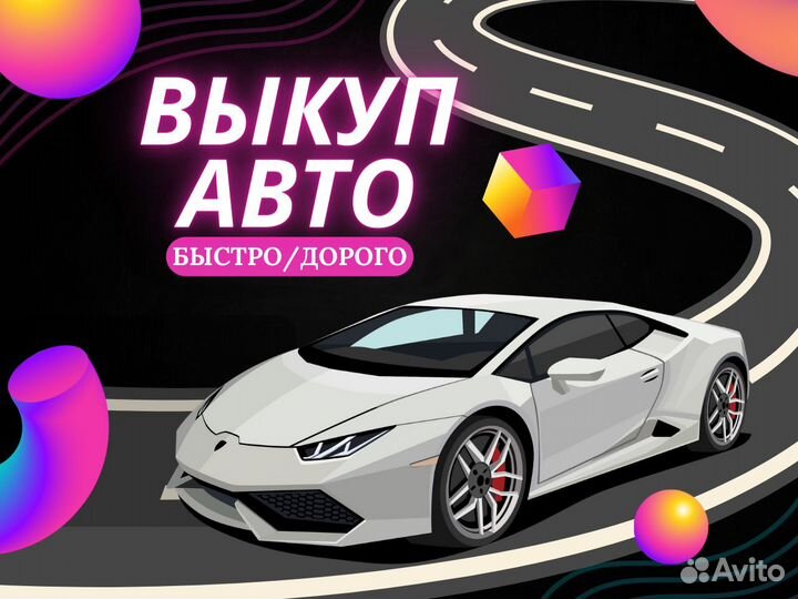 Срочный выкуп авто в Мытищах