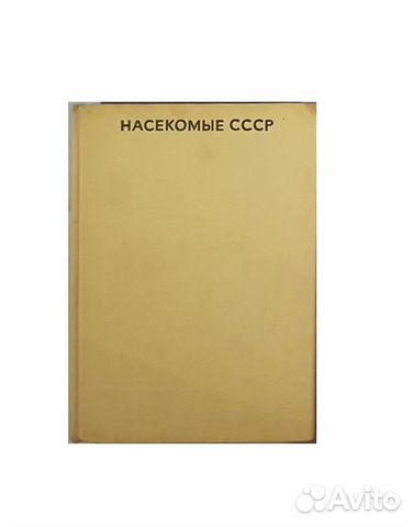 Справочники географа. Насекомые СССР