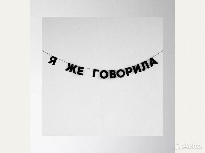 Растяжка на стену, черные буквы